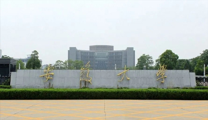 安徽大学